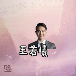 王若曦