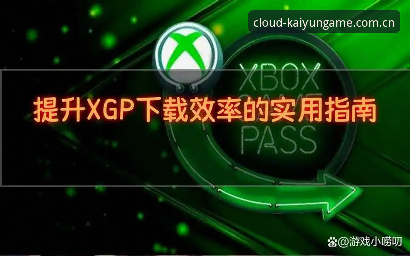 云开全站安装实用指南：从下载到配置的必备知识