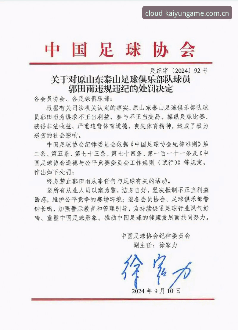 中国足协第三批禁足名单最新动态：65人受罚，多名俱乐部高管终身禁赛