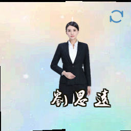 刘思远